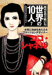 時代を切り開いた世界の10人 レジェンドストーリー(7) ココ・シャネル/高木まさき【監修】