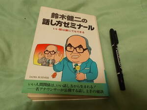 鈴木健二の話し方ゼミナール―いい話はだれにでもできる