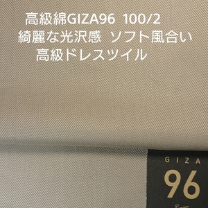 高級綿GIZA96シルキータッチ・上品な光沢感ドレスツイル/サウンドベージュ3m