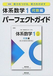 [A11908737]実力をつける実力をのばす体系数学1 代数編 パーフェクトガイド