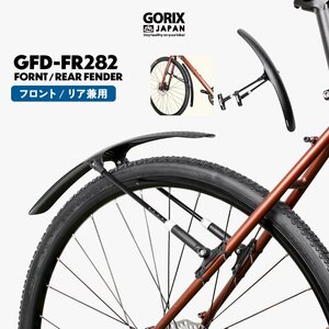 GORIX ゴリックス フェンダー 自転車 泥除け [フロント/リアどちらにも取付け可能 ダボ穴不要] フロント/リアフェンダー(GFD-FR282)