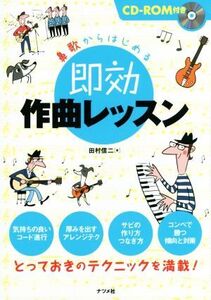 鼻歌からはじめる即効作曲レッスン/田村信二(著者)