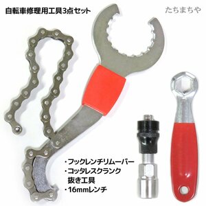 自転車修理ツール工具3点（コッタレスクランク抜き工具・フックレンチリムーバー・16mmレンチ）セット★新品★