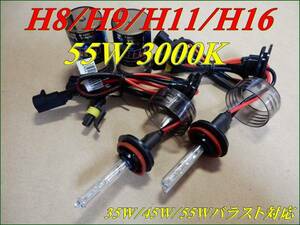 HID 交換用 バルブ H8/H9/Ｈ11/Ｈ16 汎用 55W 3000K ①