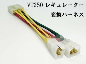 YO-584 【ホンダ VT250 レギュレーター 変換ハーネス】 ◇海外製商品にご注意を◇ 検索用) VF750F VT250F MC08 RC15 MF03