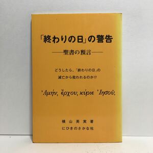 k1/「終わりの日」の警告 -聖書の予言- 横山英実著 にひきのさかな社 1982 ゆうメール送料180円