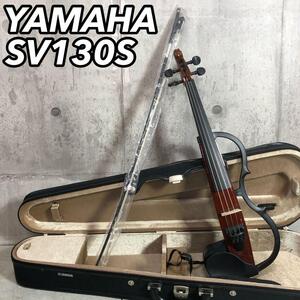 YAMAHA ヤマハ SV130S 弦楽器 サイレントバイオリン ヴァイオリンセット 弓 ハードケース付き 練習用 初心者 デビュー 