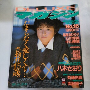 9 DELUXEマガジン　No.16 1985/11 八木さおり　斉藤由貴　南野陽子　薬師丸ひろ子　石川秀美　中山美穂　中村あゆみ