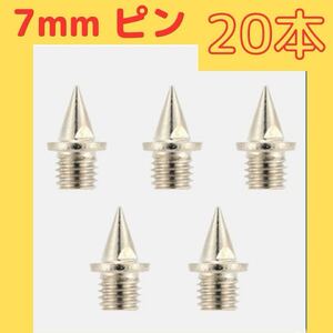 ニードルピン 7mm 20本セット ステンレス製 針状ピン スパイク 陸上 7mm ピン 20本　シューズ　