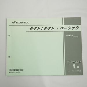 1版タクト/ベーシック パーツリストAF75-100平成27年1月発行NCY50-F