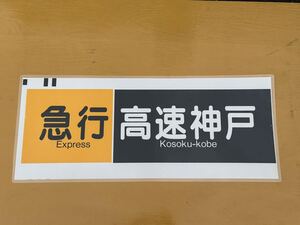 阪急 急行 高速神戸 側面方向幕 ラミネート 方向幕 D51