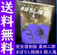 送料無料　完全復刻版 まぼろし探偵 4　殺人鬼　桑田二郎 殺人犯に死刑判決!!