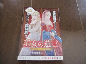 非売品　王女の遺言　ガーランド王国秘話　久賀 理世・ねぎしきょうこ　小冊子・ブックガイド　集英社オレンジ文庫　2021/1/20