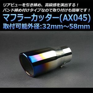 即納 在庫品 マフラーカッター RVR シングル 大口径 チタンカラー AX045 汎用 ステンレス 三菱 旧車