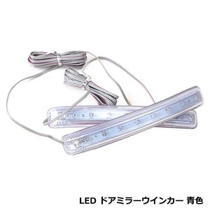 ドアミラー LED ウインカー 2個セット サイドミラー 貼り付け テープ 汎用 後付け ソフトタイプ LEDテープ ウインカー連動 ブルー 青