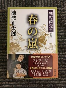 剣客商売 十 春の嵐 (新潮文庫) / 池波 正太郎