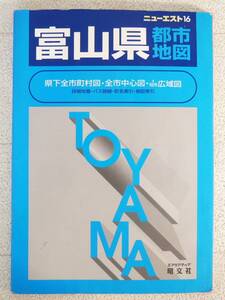 ■本◇昭文社☆ニューエスト 16 富山県都市地図【2002年発行】■