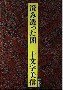 【中古】 澄み透った闇