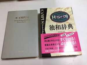 ●P037●キャンパス独和辞典●在間進●郁文堂●1995年1刷●即決