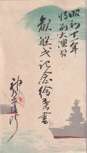 ☆戦前絵葉書　昭和11年特別大演習　観艦式記念　4枚　御召艦比叡　泰山　タトウ袋　A2606