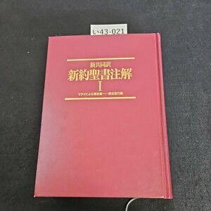 い43-021 新共同訳 新約聖書注解 1 マタイによる福音書 使徒言行 ライン引き数十ページあり