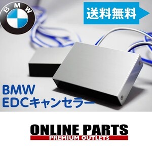 BMW E92 EDCキャンセラー Ｆシリーズ不可 1台分 送料無料　