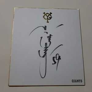 読売 巨人軍 GIANTS 59 小山雄輝 投手 色紙 直筆 サイン 公式 グッズ