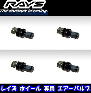 [送料無料] 新品 正規品 [RAYS] [エアーバルブ] [商品番号:41] [インサイドバルブ RAYSマーク BK] 4本 [レイズホイール専用] [キャップ付]