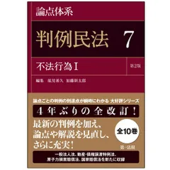 論点体系 判例民法＜第2版＞ 7 不法行為I【最新版 好評発売中】