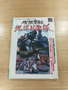 【D1670】送料無料 書籍 有限会社 地球防衛隊 ( PS1 攻略本 空と鈴 )