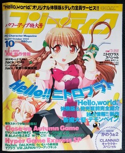 付録有 コンプティーク 2002年10月号 ゲーム雑誌 角川書店/中古