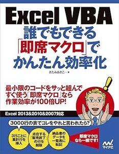 Excel VBA 誰でもできる「即席マクロ」でかんたん効率化 単行本 10103944-45600