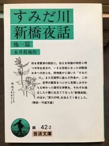 岩波文庫　すみだ川 新橋夜話 他一篇　永井荷風　初版第一刷　未読本文良　竹盛天雄