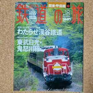 週刊 鉄道の旅 No.18 関東・甲信越 ② わたらせ渓谷鐵道 東武日光・鬼怒川線 2003年6月5日号 講談社