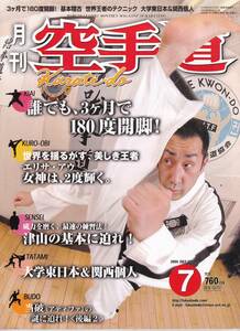 月刊空手道2005年7月号(180度開脚,津山克典:基本,当破(アティファ)の謎,国分利人のそこが知りたい:二瓶卓郎,空手技術開発プロジェクト,他)