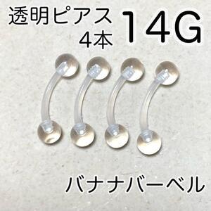 大きめバナナバーベル 4本セット 14G 透明ボディピアス 長さ12mm カーブ へそピアス アイブロー