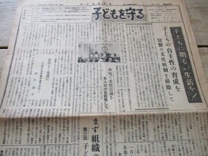 戦後異色新聞　昭和29年　子どもを守るB4,4p 子どもに明るい生活を！子どもの自主性の育成を他　O391