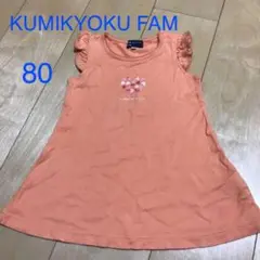 KUMIKYOKU FAM ワンピース　80  オレンジ