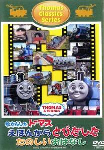 きかんしゃトーマス クラシックシリーズ きかんしゃトーマス えほんからとびだしたたのしいおはなし 中古 DVD