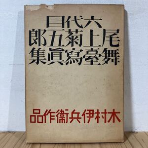 ロヲ☆0917[六代目尾上菊五郎舞台写真集 木村伊兵衛作品] 和敬書店 昭和26年