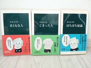 まともな人　三部作（こまった人、ぼちぼち結論）　養老孟司/著　中公新書　帯付き