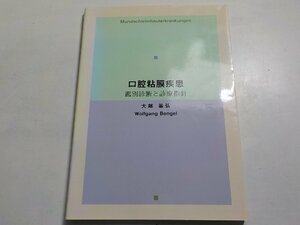 2Q6656◆口腔粘膜疾患―鑑別診断と診療指針(ク）