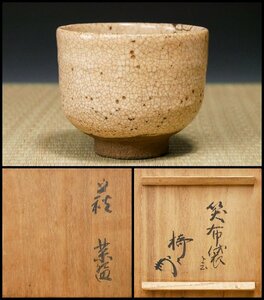 【幸 金沢茶匠の蔵】古萩 松本古窯 茶碗 銘「笑布袋」薮内流 竹風箱◆当店保証 江戸中期 茶道具『茶人の言葉』