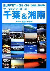 サーフィン・ア・ゴーゴー 千葉&湘南/月刊サーフィンライフ【編】