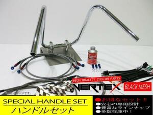 CB400SF 06-07アップ ハンドルセット しぼりアップ 35cm ダーク ブラックメッシュ メッシュブレーキホース