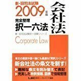  新・旧司法試験完全整理択一六法 会社法　２００９年版 