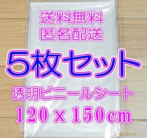 ◎送料無料 匿名配送◎５枚セット ビニールシート 新品透明 120x150cm テーブルクロス種まきプランター防水種蒔き花ガーデン補修養生用