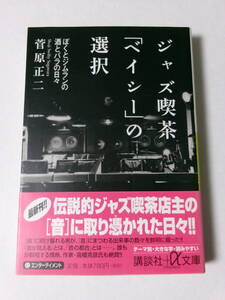 菅原正二『ジャズ喫茶「ベイシー」の選択：ぼくとジムランの酒とバラの日々』(講談社+α文庫)