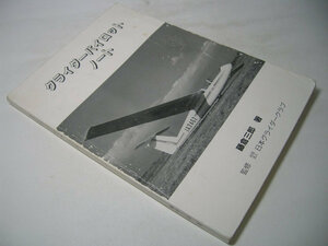 SK005 グライダーパイロット ノート 藤倉三郎：著 監修：社団法人 日本グライダークラブ [非売品]