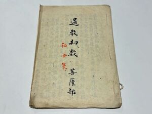 Ｍ「通教劫数 菩薩部 袖中策」写本 1冊｜三井山内暹昇蔵 三井寺 天台宗 比叡山延暦寺 伝教大師 和本 仏教書 唐本和刻本